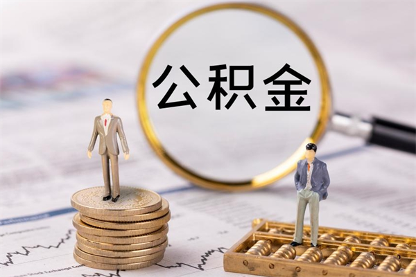 呼伦贝尔本地辞职能取公积金吗（本地户籍离职后能直接取公积金吗）