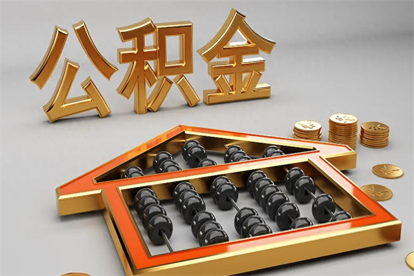 呼伦贝尔离职公积金怎么取来啊（离职公积金提取步骤）