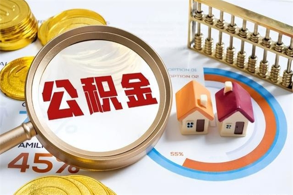 呼伦贝尔离职住房公积金多久可以取出来（离职住房公积金多久能取出来）
