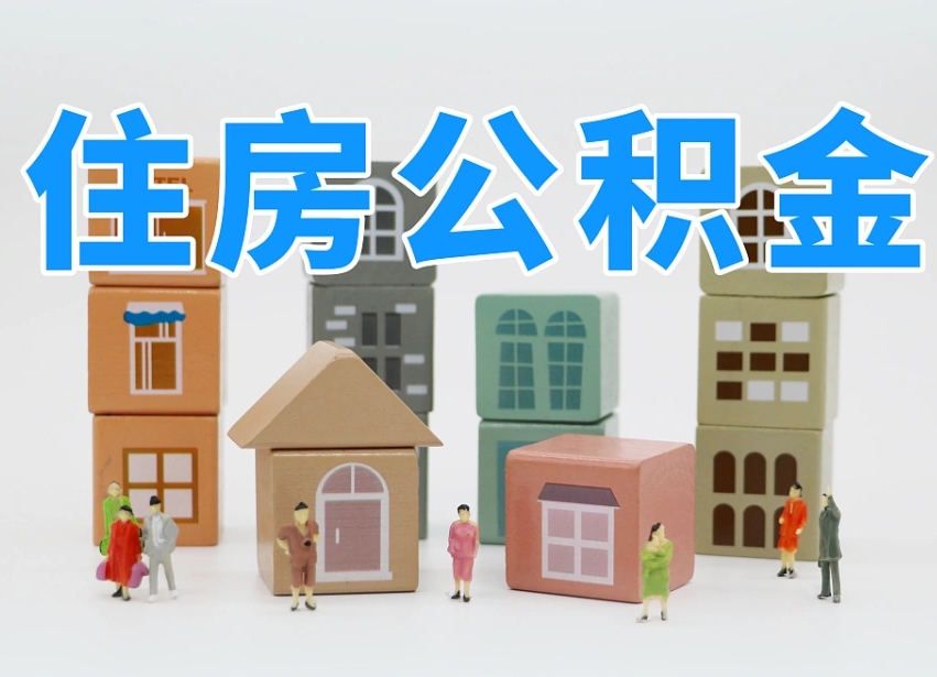 呼伦贝尔离职公积金余额怎么取（离职了公积金余额怎么提取）
